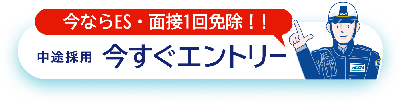 今ならES・面接1回免除！!中途採用　今すぐエントリー