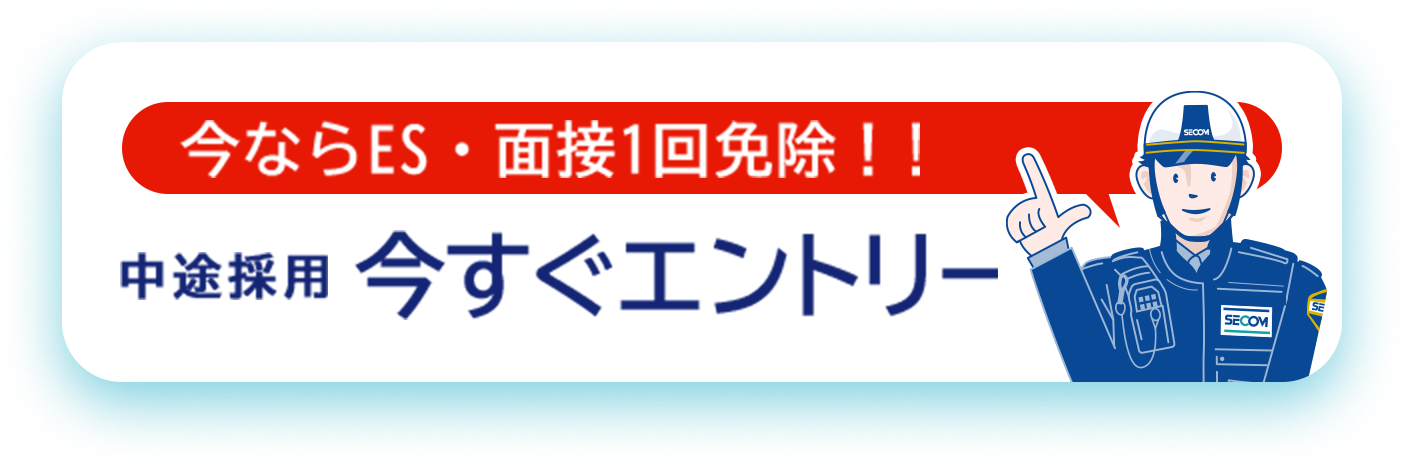 今ならES・面接1回免除！!中途採用　今すぐエントリー