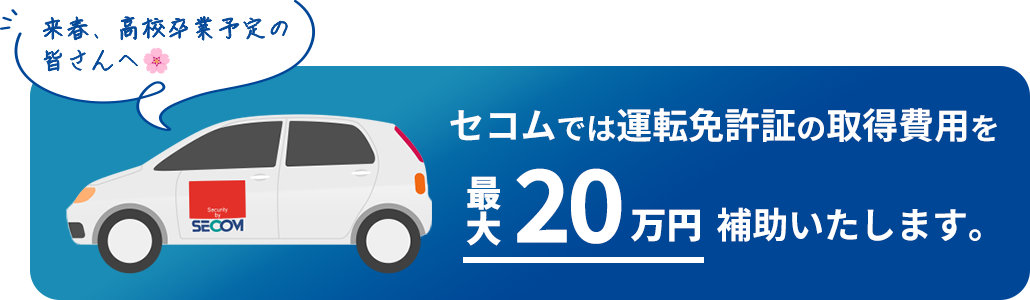 運転免許証の取得費用の補助について