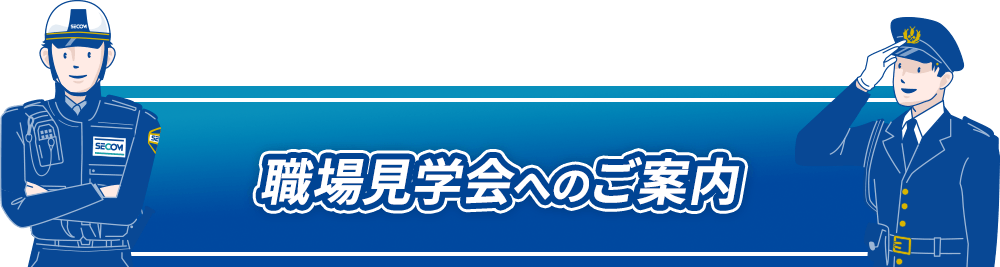 職場見学会へのご案内