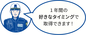 1年間の好きなタイミングで取得できます！