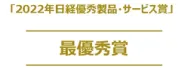 2022年日経優秀製品・サービス賞 最優秀賞