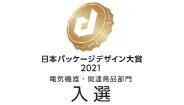 日本パッケージデザイン大賞2021 電気機器・関連商品部門入選