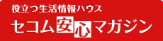 役立つ生活情報ハウス セコム安心マガジン