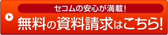 セコムの安心が満載！資料請求はこちら！