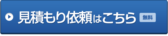 見積もり依頼はこちら [無料]