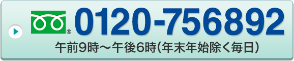 フリーダイヤル0120-756892 午前9時〜午後6時（年末年始除く毎日）