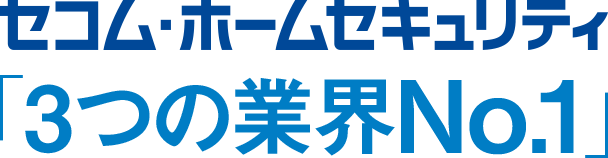 セコム・ホームセキュリティ「3つの業界No.1」