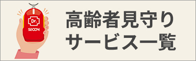 セコムの高齢者見守りサービス一覧・比較