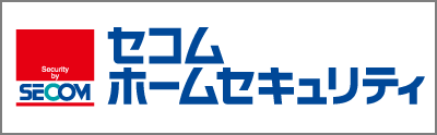 セコム・ホームセキュリティ