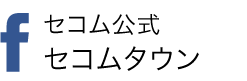 セコム公式 セコムタウン