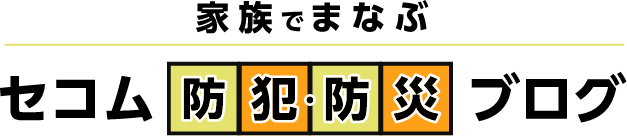 暮らしの安全・安心はセコムにおまかせ セコム防犯ブログ