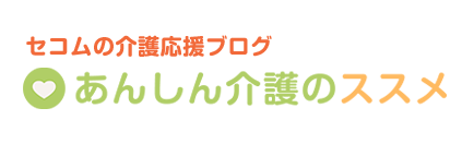 ブログタイトルの画像データ あんしん介護のススメ