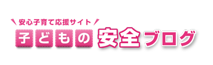 安心子育て応援サイト 子どもの安全ブログ