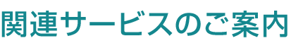 関連サービスのご案内