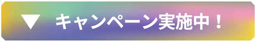 キャンペーン実施中!