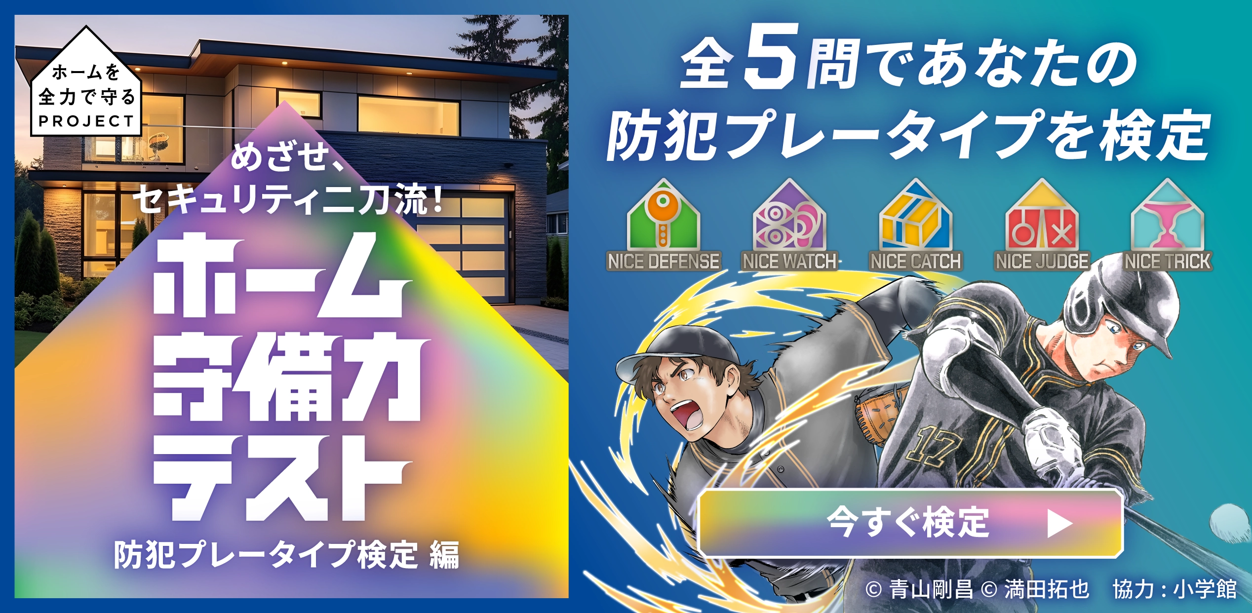 全５問であなたの防犯プレータイプを検定　めざせ、セキュリティ二刀流！ホーム守備力テスト　防犯プレータイプ検定 編