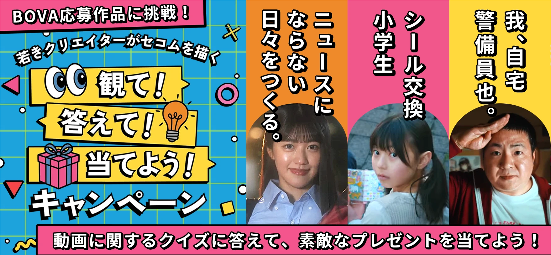 観て！答えて！当てよう！キャンペーン