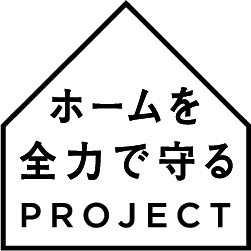 ホームを全力で守るプロジェクト