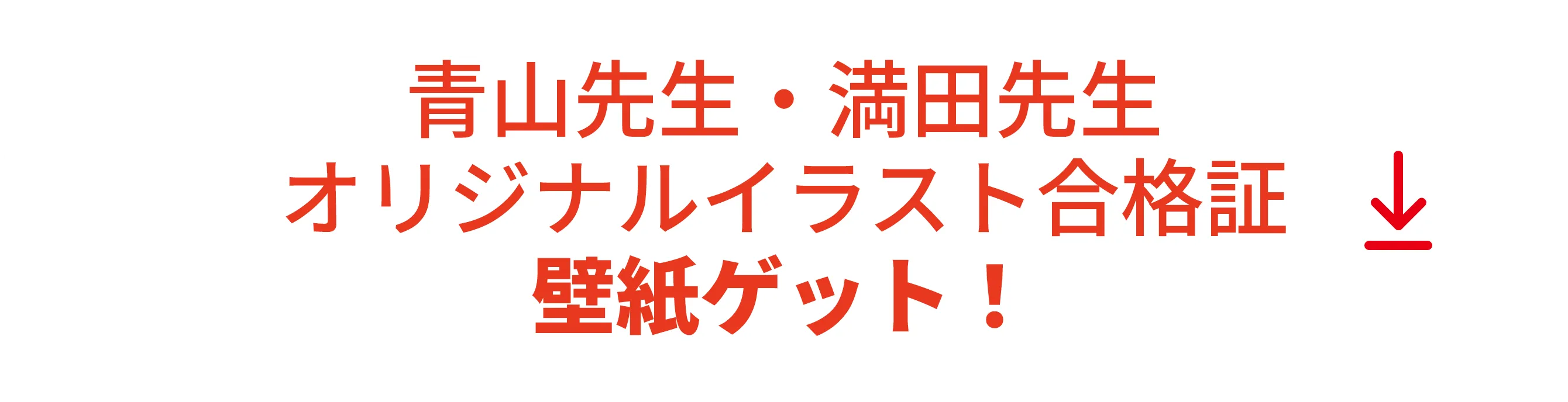 合格証壁紙ゲット！