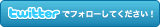 twitterでフォローしてください！